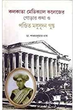 কলকাতা মেডিক্যাল কলেজের গোড়ার কথা ও পণ্ডিত মধুসূদন গুপ্ত